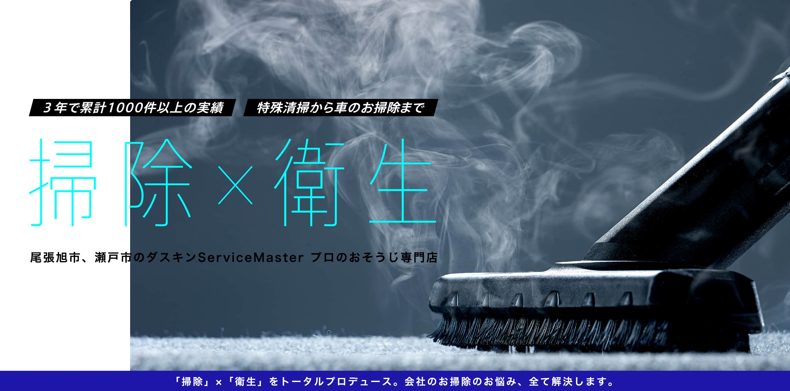 3年で累計1000件以上の実績 3年で累計1000件以上の実績 掃除×衛生 尾張旭市、瀬戸市のダスキンServiceMaster プロのおそうじ専門店 「掃除」×「衛生」をトータルプロデュース。会社のお掃除のお悩み、全て解決します。