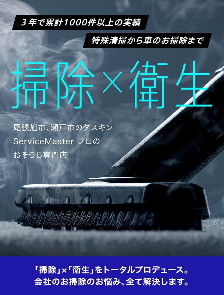 3年で累計1000件以上の実績 3年で累計1000件以上の実績 掃除×衛生 尾張旭市、瀬戸市のダスキンServiceMaster プロのおそうじ専門店 「掃除」×「衛生」をトータルプロデュース。会社のお掃除のお悩み、全て解決します。